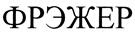 (изобразительный знак)