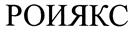 (изобразительный знак)