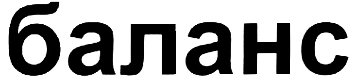 баланс