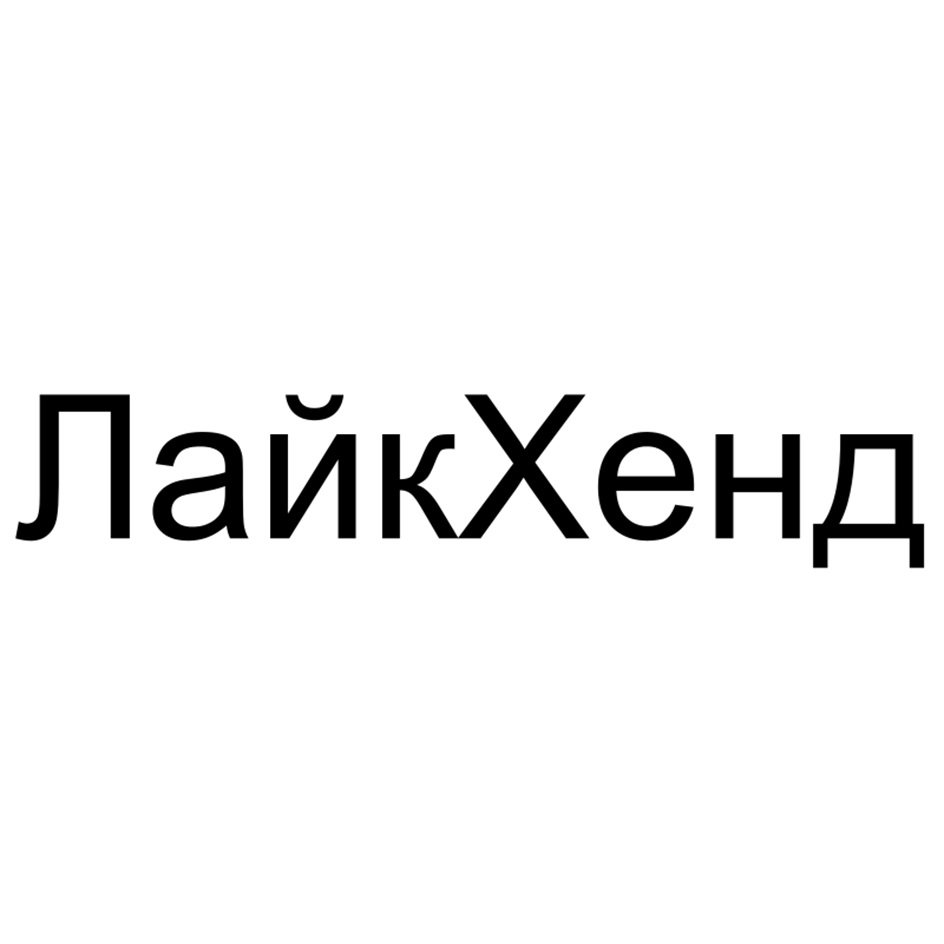 (изобразительный знак)