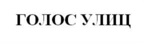 ГОЛОС УЛИЦ