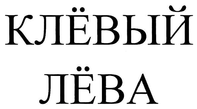 (изобразительный знак)