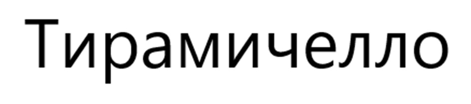 (изобразительный знак)