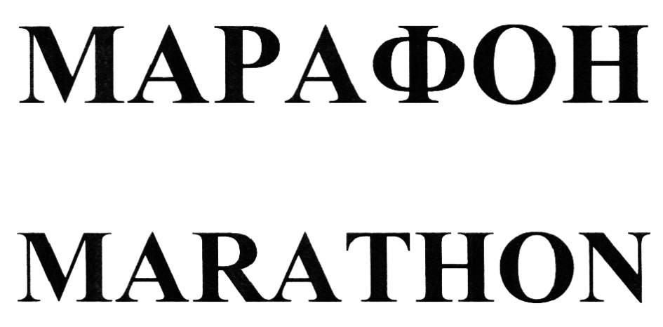 (изобразительный знак)