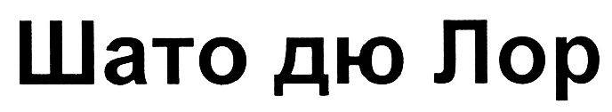 (изобразительный знак)