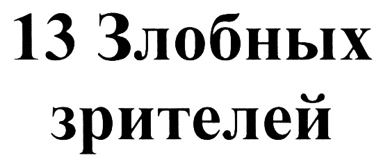 (изобразительный знак)