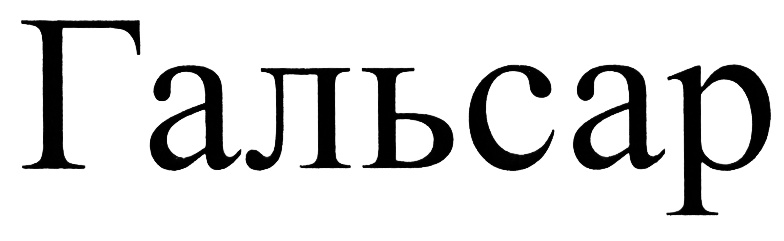 (изобразительный знак)