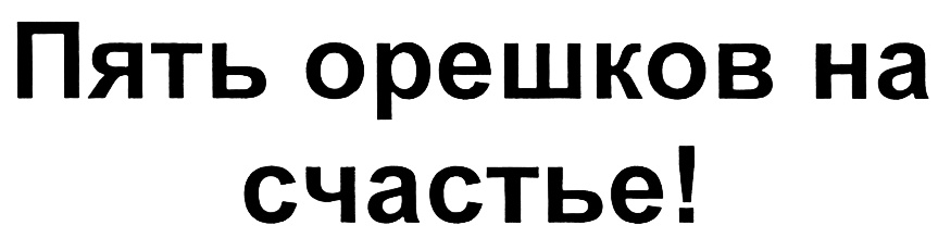 (изобразительный знак)