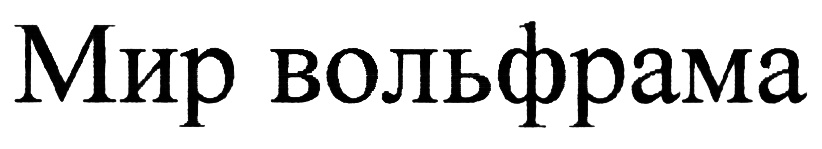 Изображение товарного знака (изобразительный знак)