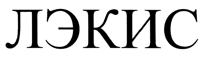 (изобразительный знак)