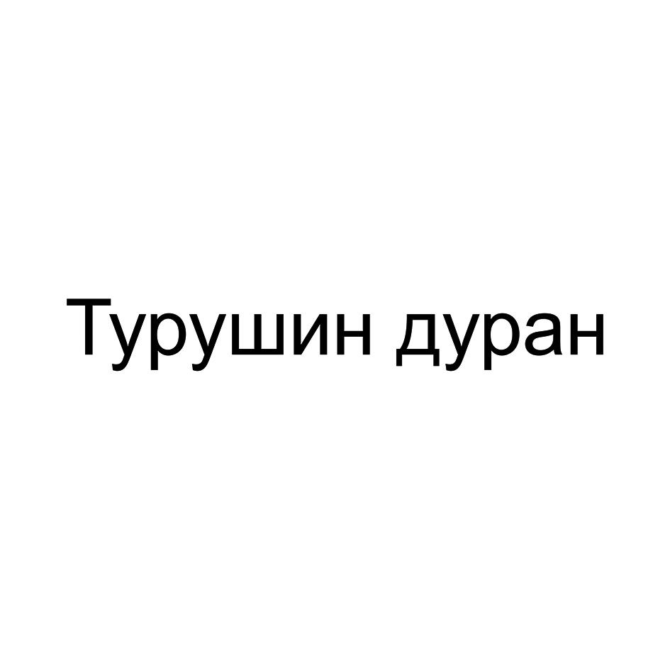 Изображение товарного знака (изобразительный знак)
