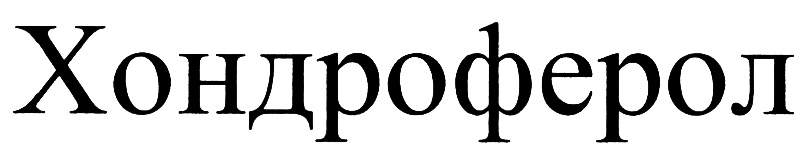 (изобразительный знак)