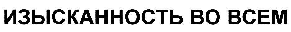 (изобразительный знак)