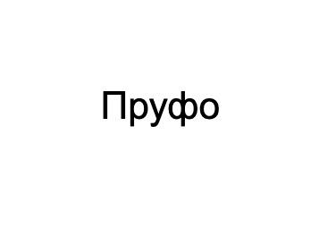 Изображение товарного знака (изобразительный знак)
