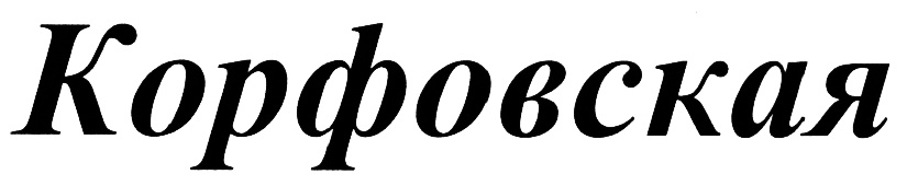 (изобразительный знак)