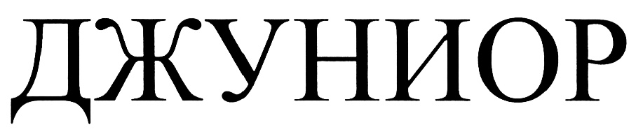 (изобразительный знак)
