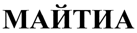 (изобразительный знак)