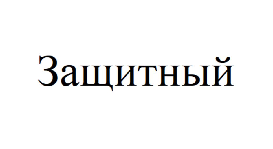 (изобразительный знак)
