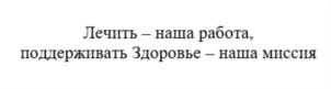 Лечить — наша работа, поддерживать Здоровье — наша миссия