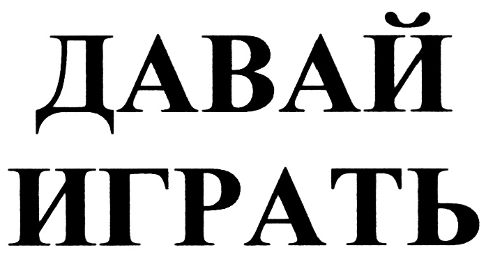 (изобразительный знак)