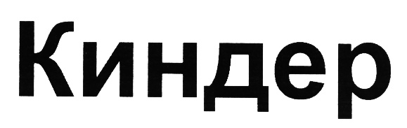 (изобразительный знак)