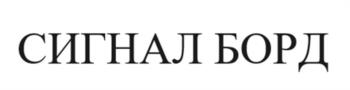 (изобразительный знак)