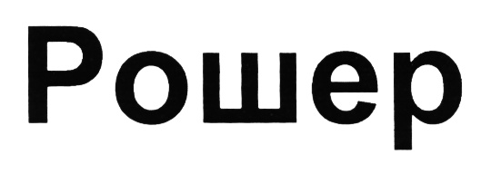 (изобразительный знак)