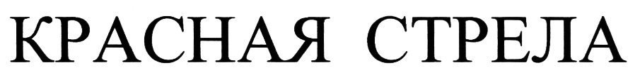 (изобразительный знак)