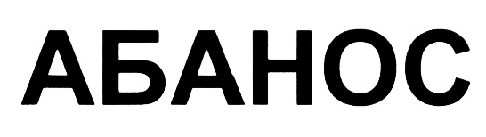 (изобразительный знак)