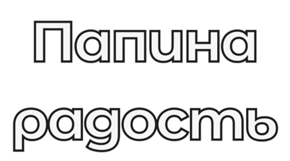 (изобразительный знак)