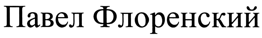(изобразительный знак)