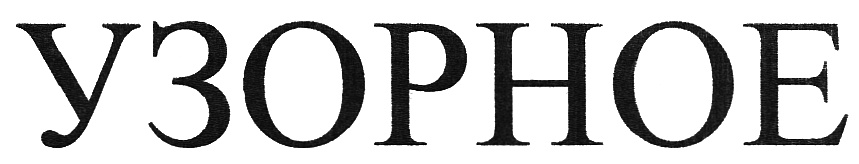 (изобразительный знак)