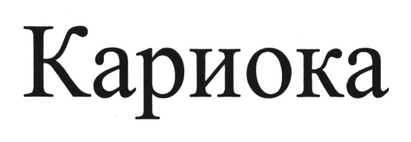 (изобразительный знак)