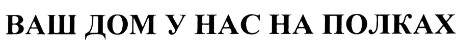 (изобразительный знак)