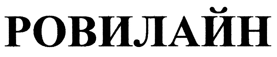 (изобразительный знак)