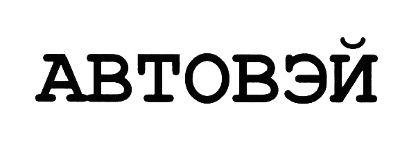 (изобразительный знак)