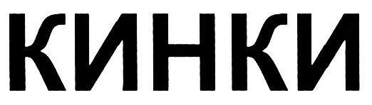 (изобразительный знак)