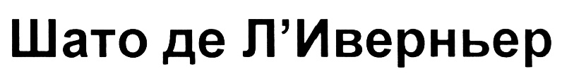 (изобразительный знак)