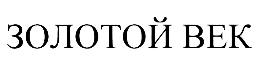 (изобразительный знак)