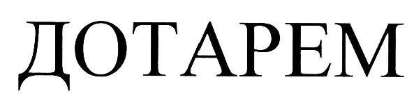 Изображение товарного знака (изобразительный знак)