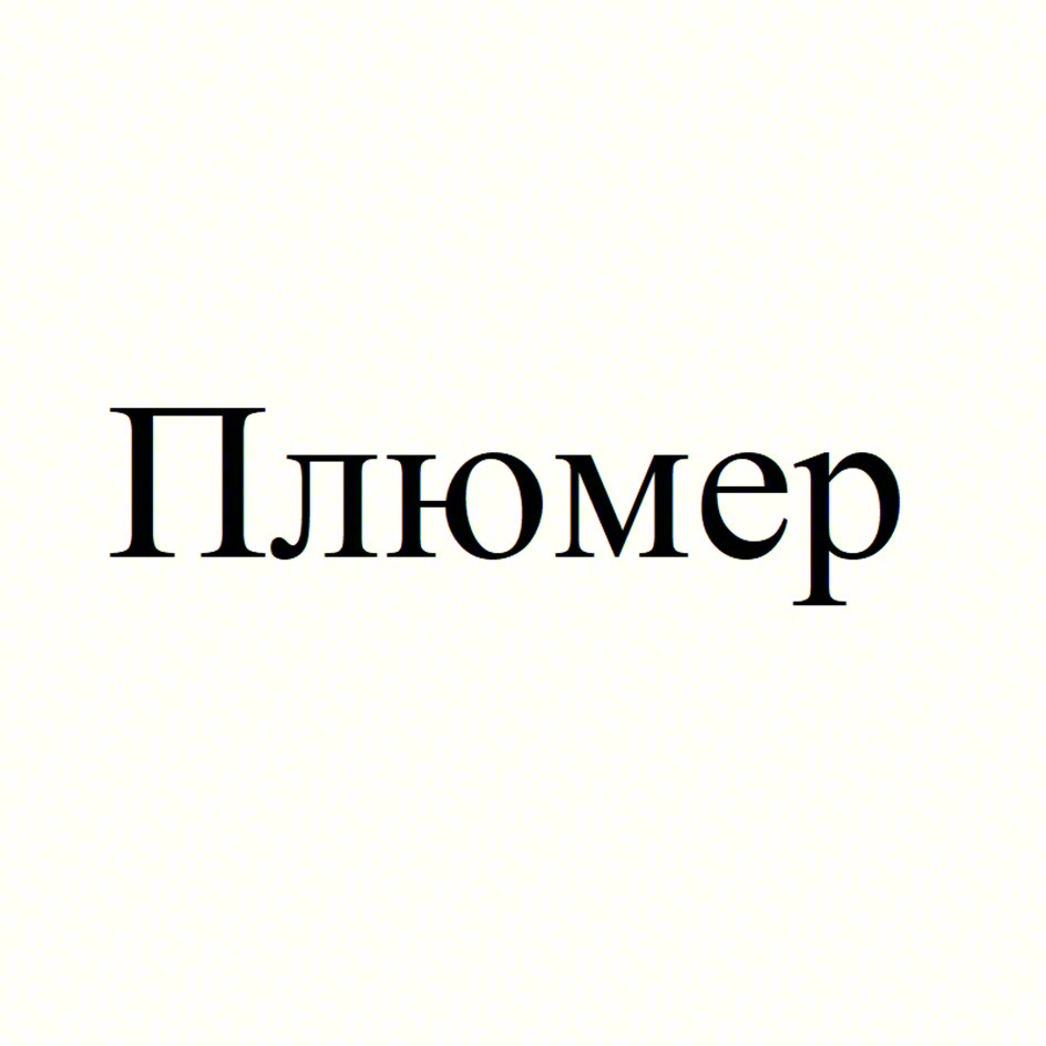 Плюмер