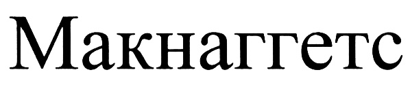 (изобразительный знак)