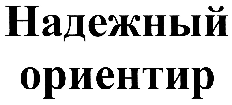 (изобразительный знак)