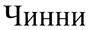 Изображение товарного знака (изобразительный знак)
