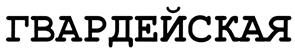 (изобразительный знак)