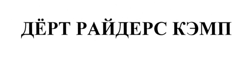 Изображение товарного знака ДЁРТ РАЙДЕРС КЭМП