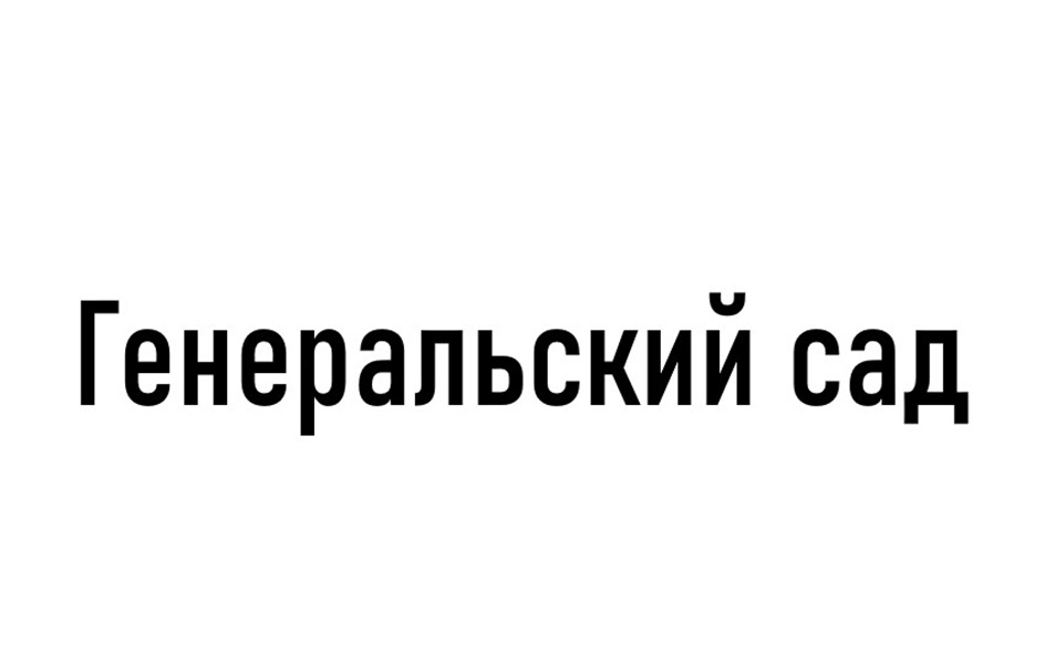 (изобразительный знак)