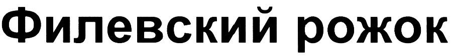 (изобразительный знак)
