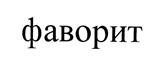 Изображение товарного знака (изобразительный знак)