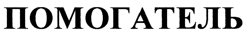 (изобразительный знак)
